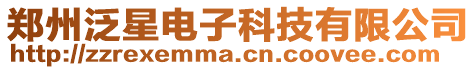 鄭州泛星電子科技有限公司