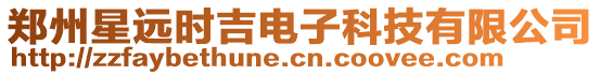鄭州星遠(yuǎn)時(shí)吉電子科技有限公司
