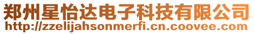 鄭州星怡達電子科技有限公司
