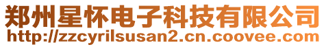 鄭州星懷電子科技有限公司