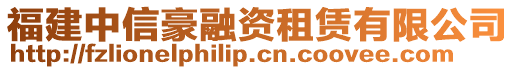 福建中信豪融資租賃有限公司