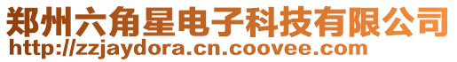 鄭州六角星電子科技有限公司