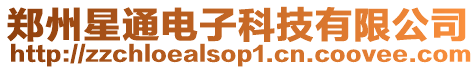 鄭州星通電子科技有限公司