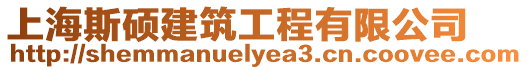 上海斯碩建筑工程有限公司