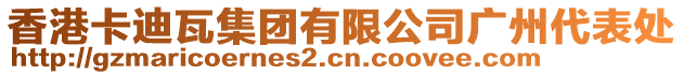 香港卡迪瓦集團有限公司廣州代表處