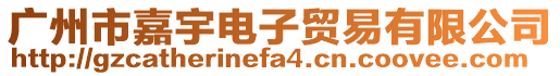廣州市嘉宇電子貿(mào)易有限公司