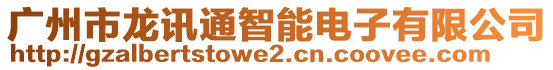 廣州市龍訊通智能電子有限公司