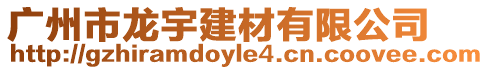 廣州市龍宇建材有限公司