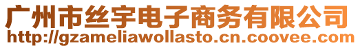 廣州市絲宇電子商務有限公司