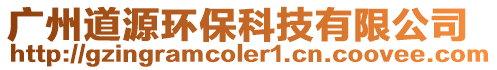 廣州道源環(huán)保科技有限公司