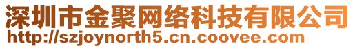 深圳市金聚網絡科技有限公司