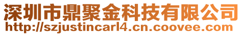 深圳市鼎聚金科技有限公司