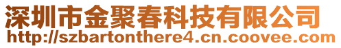 深圳市金聚春科技有限公司
