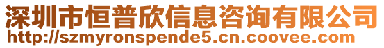 深圳市恒普欣信息咨詢有限公司