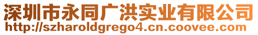 深圳市永同廣洪實業(yè)有限公司