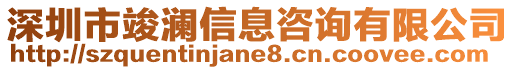 深圳市竣瀾信息咨詢有限公司