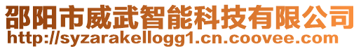 邵陽市威武智能科技有限公司