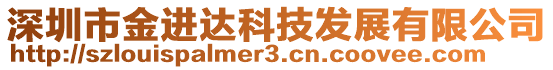 深圳市金進(jìn)達(dá)科技發(fā)展有限公司