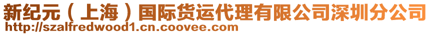 新紀(jì)元(上海)國際貨運(yùn)代理有限公司深圳分公司