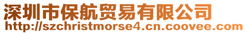 深圳市保航貿易有限公司