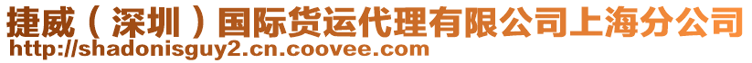 捷威(深圳)國(guó)際貨運(yùn)代理有限公司上海分公司