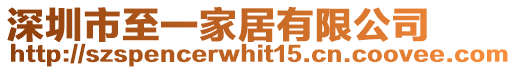 深圳市至一家居有限公司