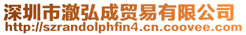 深圳市澈弘成貿易有限公司