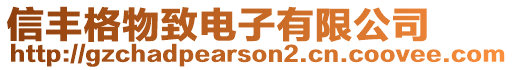 信豐格物致電子有限公司