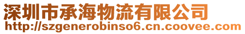 深圳市承海物流有限公司
