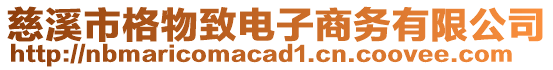慈溪市格物致電子商務有限公司