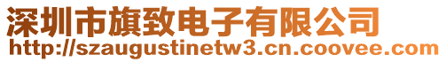 深圳市旗致電子有限公司