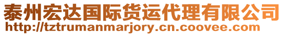 泰州宏達國際貨運代理有限公司