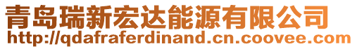 青島瑞新宏達(dá)能源有限公司