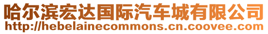 哈爾濱宏達(dá)國(guó)際汽車城有限公司