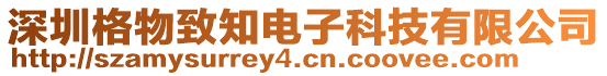 深圳格物致知電子科技有限公司