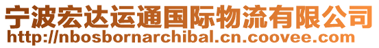 寧波宏達運通國際物流有限公司