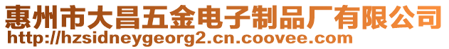 惠州市大昌五金電子制品廠有限公司