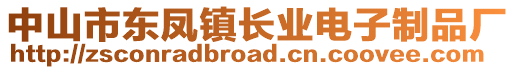 中山市東鳳鎮長業電子制品廠