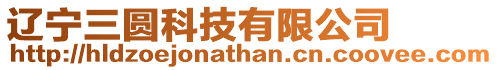 遼寧三圓科技有限公司