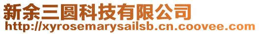 新余三圓科技有限公司