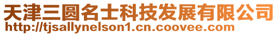 天津三圓名士科技發展有限公司