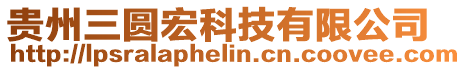 貴州三圓宏科技有限公司