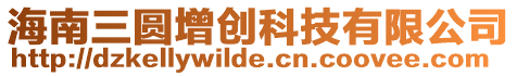 海南三圓增創科技有限公司