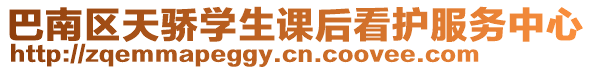 巴南區天驕學生課后看護服務中心