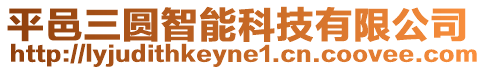 平邑三圓智能科技有限公司
