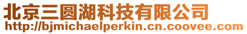 北京三圓湖科技有限公司