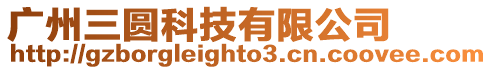 廣州三圓科技有限公司