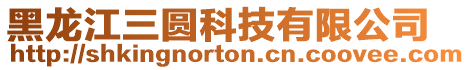 黑龍江三圓科技有限公司