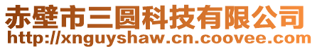 赤壁市三圓科技有限公司