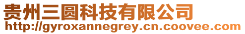 貴州三圓科技有限公司